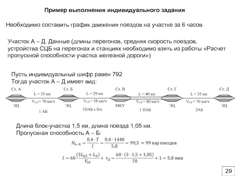 Скорость поезда на перегонах. Расчетная скорость движения поезда. Скорость по станциям и перегонам. Средняя длина перегона. Образец скоростей движения поезда.