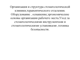 Организация и структура стоматологической клиники, терапевтического отделения. Оборудование, оснащение рабочего места