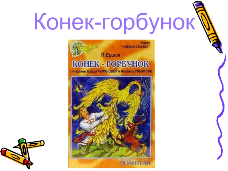 Волшебный букварь. Конек горбунок текст. Волшебная буква сказка. Волшебный букварь программа.