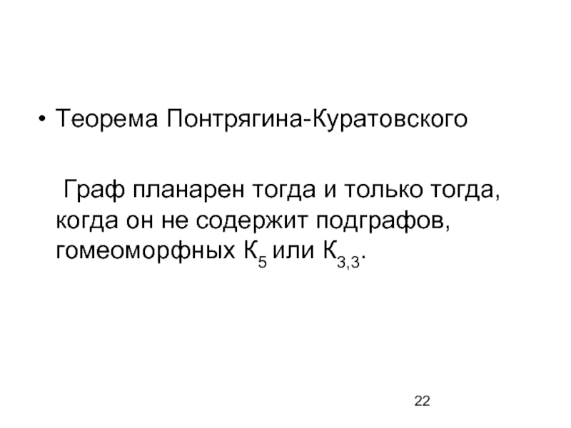 Гомеоморфные графы. Теорема Понтрягина-Куратовского для планарных графов. Теорема Куратовского о планарности. Критерий Куратовского планарности графа. Критерий Понтрягина Куратовского.