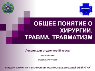 Понятие о хирургии. Понятие о травмах и травматизме. Особенности травматизма у разных видов животных