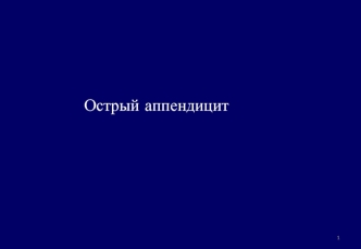 Острый аппендицит. Этиология, патогенез. Аппендицит при беременности