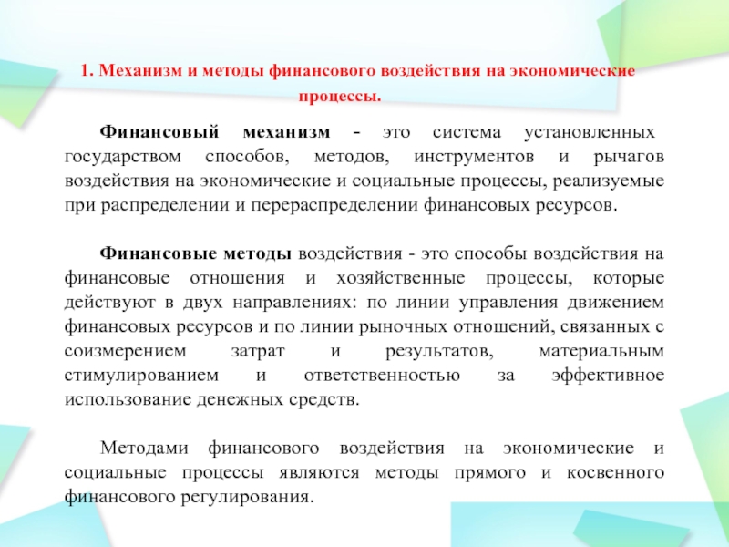 Финансовое влияние. Финансовые методы воздействия на экономику. Методы финансового воздействия. Финансовыми методами воздействия на социальные процессы. Финансовый механизм влияние на экономику.