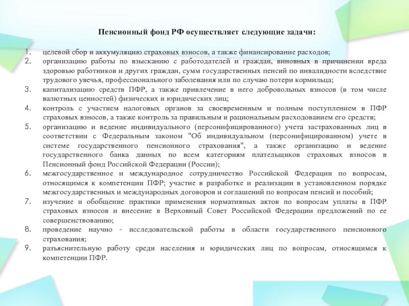 Сумма государственной. Целевой сбор и аккумуляция страховых взносов. Порядок уплаты страховых взносов работодателями и гражданами в фонд. Порядок уплаты работодателями страховых взносов в пенсионный фонд РФ. ПФР обеспечивает целевой сбор и аккумуляцию страховых взносов.