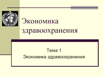 Экономика здравоохранения. (Тема 1)