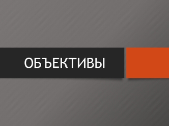 Объективы. Характеристика объектива