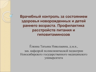 Контроль за состоянием здоровья новорожденных и детей раннего возраста. Профилактика расстройств питания и гиповитаминозов