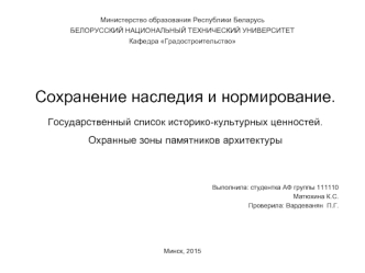 Сохранение наследия и нормирование. Государственный список историко-культурных ценностей. Охранные зоны памятников архитектуры