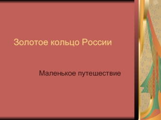 Золотое кольцо России