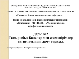 Балалар мен жасөспірімдер гигиенасының даму тарихы