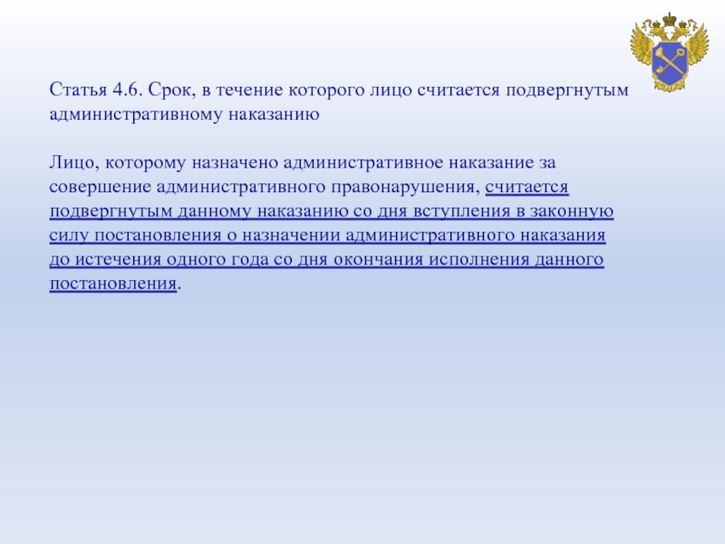 Будучи подвергнутым административному наказанию