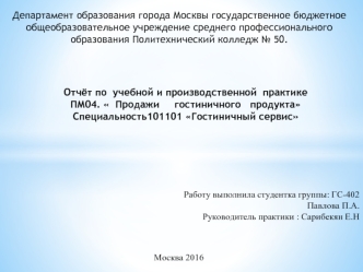 Отчёт по учебной и производственной практике.  Продажи гостиничного продукта