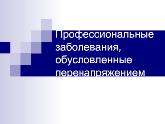 Профессиональные заболевания, обусловленные перенапряжением