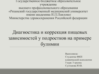 Диагностика и коррекция пищевых зависимостей у подростков на примере булимии