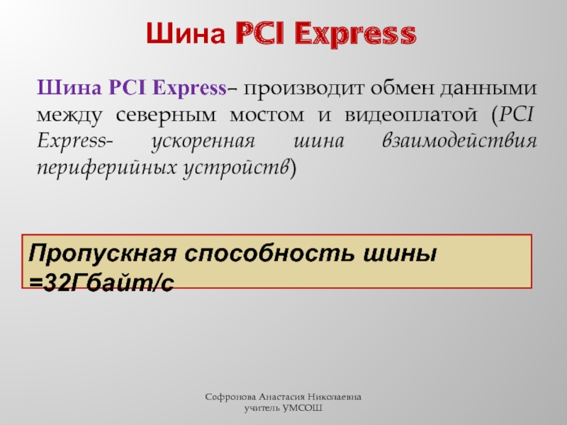 По какой шине производится обмен данными между северным мостом и оперативной памятью