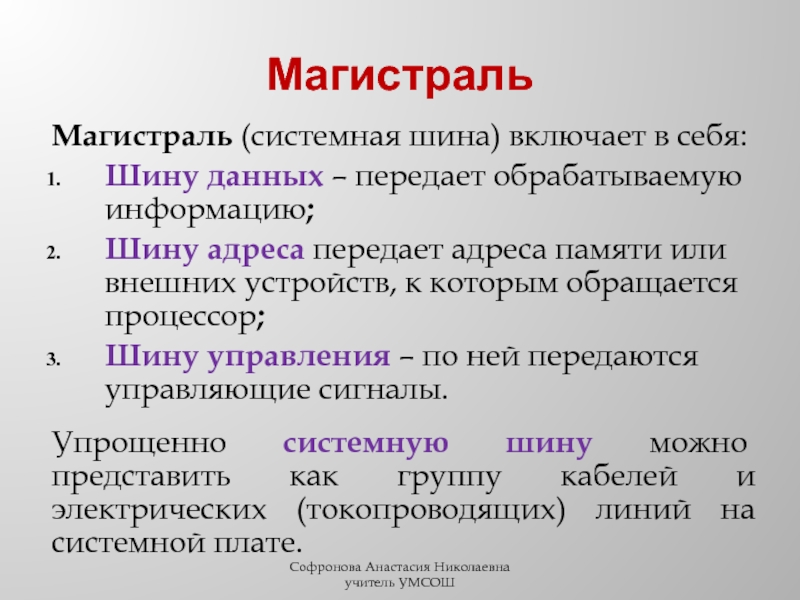 Системная шина компьютера не включает в себя