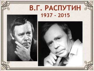 Валентин Григорьевич Распутин 1937 - 2015