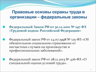 Правовые основы охраны труда в организации