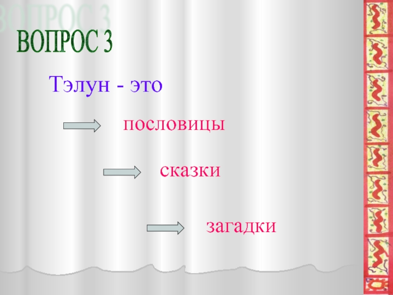 Пословицы к сказке три дочери. Сказка складка а послушать сладко.