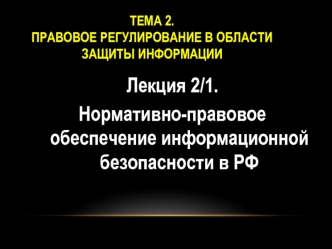 Нормативно-правовое обеспечение информационной безопасности в РФ