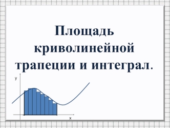 Площадь криволинейной трапеции и интеграл