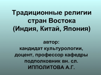 Традиционные религии стран Востока (Индия, Китай, Япония)