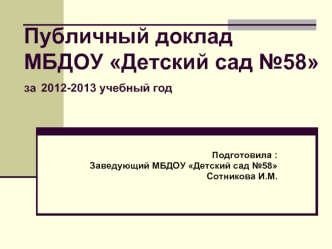 Публичный доклад МБДОУ Детский сад №58за 2012-2013 учебный год