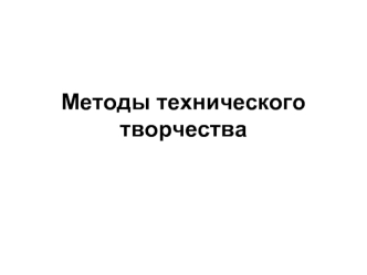 Методы технического творчества