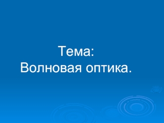 Волновая оптика