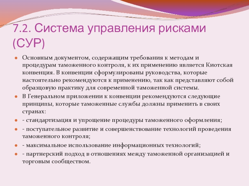 Сура система управления. Сур система управления рисками. Сур риски. Структура Киотской конвенции.