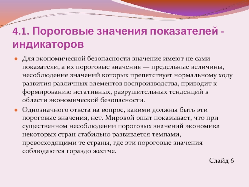 Безопасный значение. Эволюция понятия экономическая безопасность. Пороговые величины в экономических циклах. Пороговые признаки. «Пороговые» значения безопасности – методология формирования.