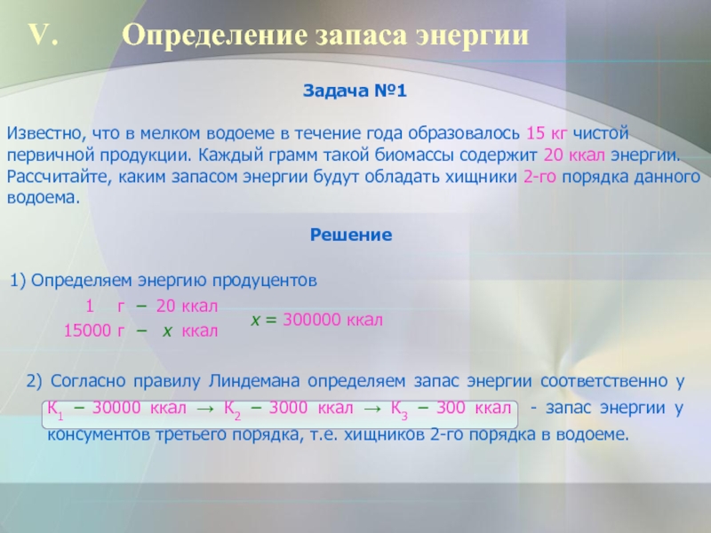 Энергия содержащая. Запас биомассы. ,Рассчитать чистую первичную продукцию. Определить запас энергии. Известно что в мелком водоеме в течение года образовалось 15 кг.