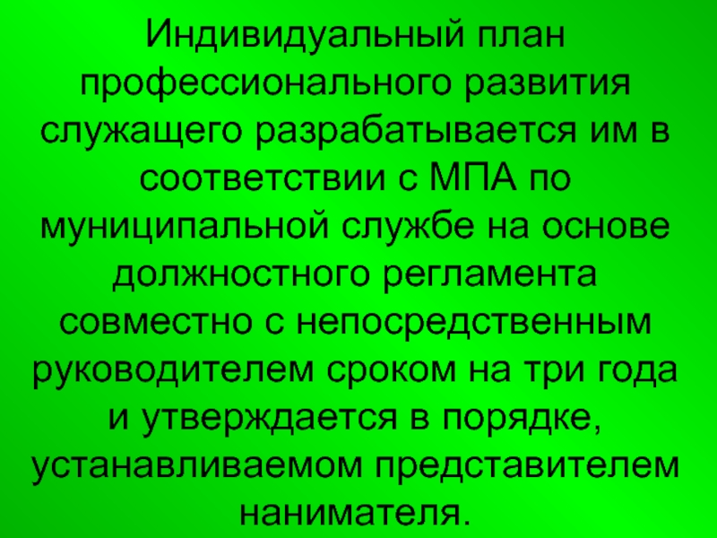 Индивидуальный план профессионального развития гражданского служащего разрабатывается