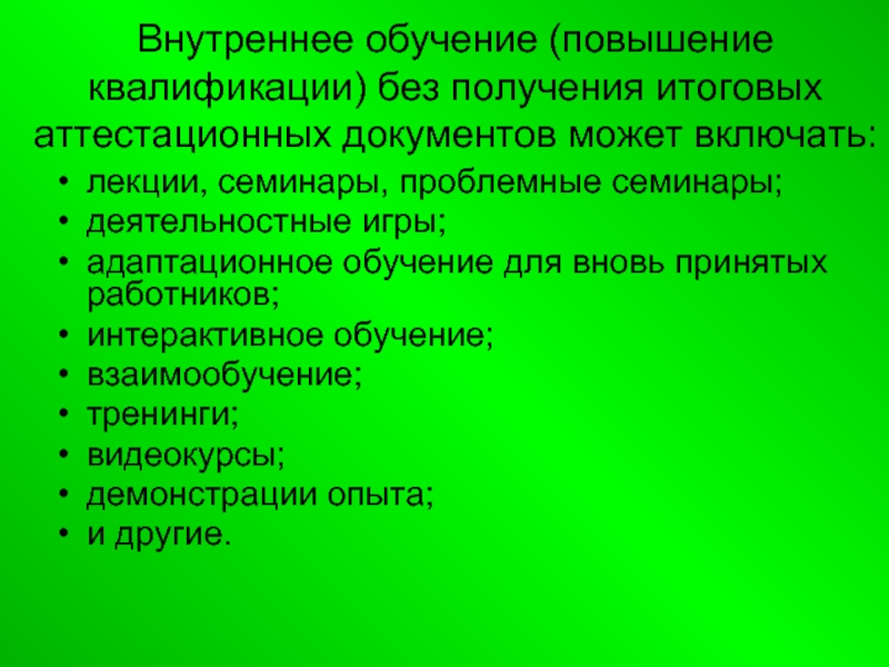 Внутреннее образования. Внутреннее обучение сотрудников. Внутреннее и внешнее обучение персонала. Внутреннее обучение персонала в организации. Внутреннее обучение в компании.