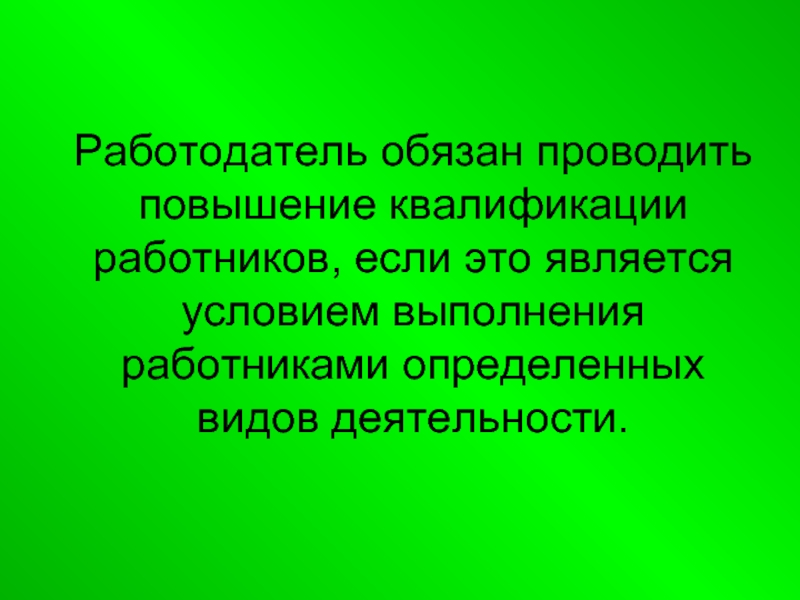 Работодатели обязаны проводить