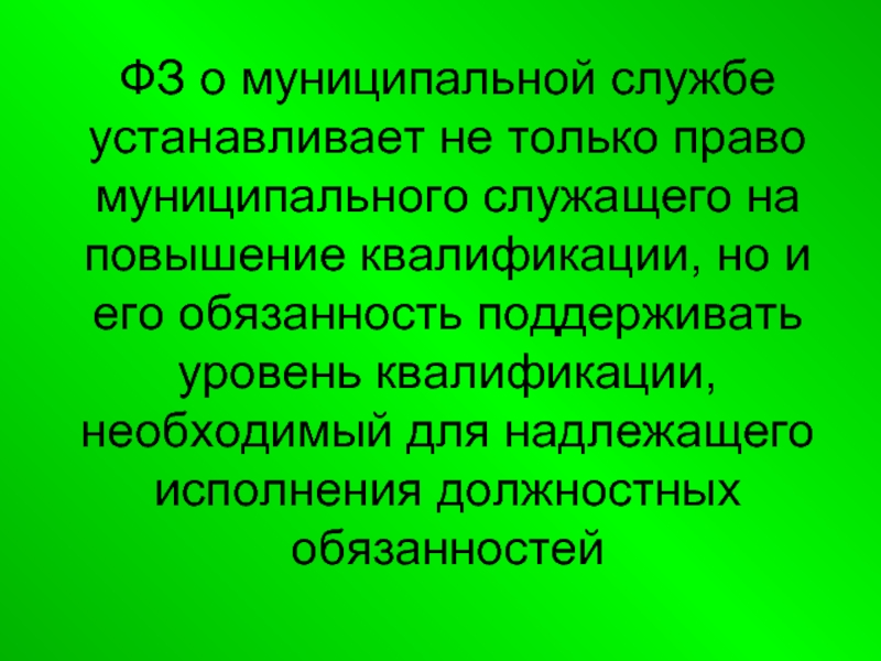 Муниципальная служба повышение квалификации. Муниципальная служба повышение квалификации