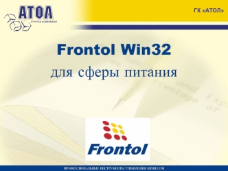 Frontol Win32  
для сферы питания