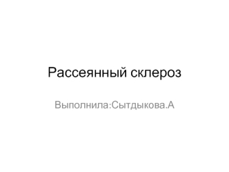 Рассеянный склероз