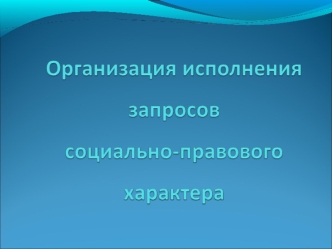 Организация исполнения запросов социально-правового характера