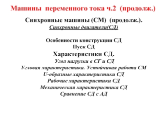 Машины переменного тока. Синхронные машины. Синхронные двигатели. Особенности конструкции. (Лекция 4)