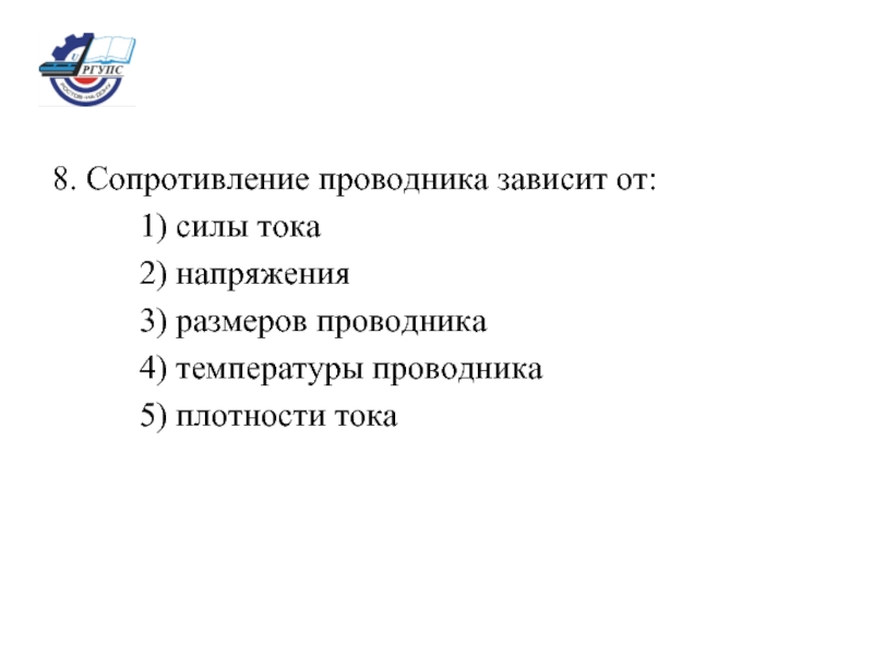 Сила тока в проводнике зависит тест