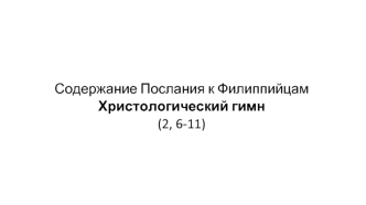 Содержание Послания к Филиппийцам Христологический гимн (2, 6-11)