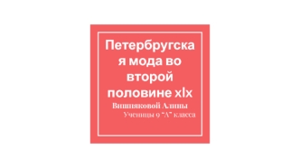 Петербругская мода во второй половине ХlХ века