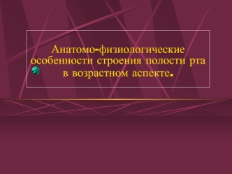 Анатомо-физиологические особенности строения полости рта в возрастном аспекте