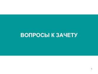 Вопросы к зачету по поведенческой экономике