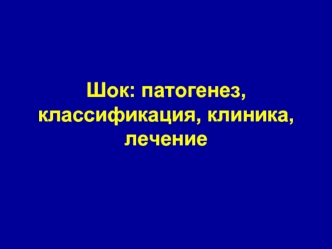 Шок: патогенез, классификация, клиника, лечение