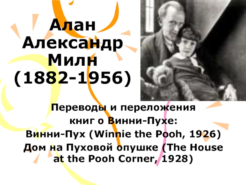 Алан Александр Милн (1882-1956) Переводы и переложения  книг о Винни-Пухе: Винни-Пух (Winnie the Pooh, 1926)