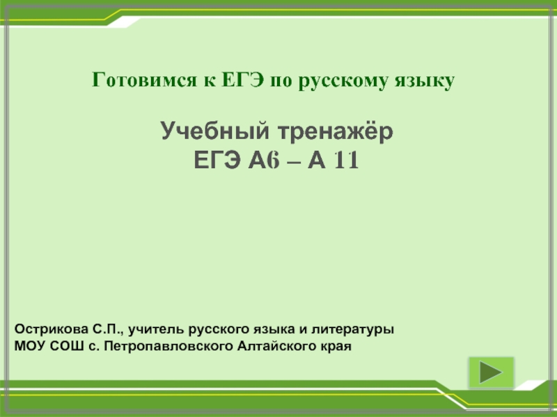 Готовимся к ЕГЭ по русскому языку  Учебный тренажёр ЕГЭ