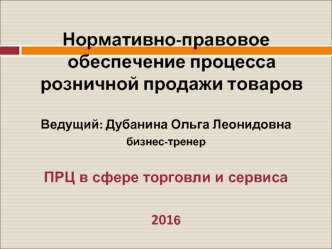 Нормативно-правовое обеспечение процесса розничной продажи товаров