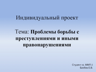 Проблемы борьбы с преступлениями и иными правонарушениями